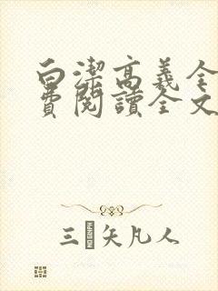 白洁高义全文免费阅读全文笔趣阁