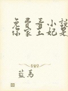 免费看小说王爷你家王妃是戏精