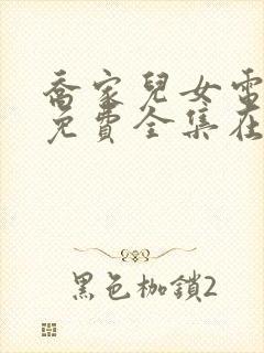 乔家儿女电视剧免费全集在线观看封面