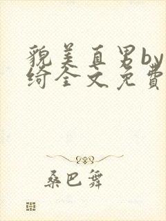 貌美直男by染绮全文免费阅读