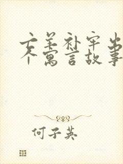 亡羊补牢出自哪个寓言故事的成语