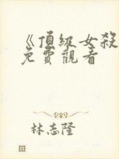 《顶级女杀手》免费观看