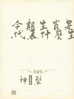 今期生肖是老大,代表什么生肖动物