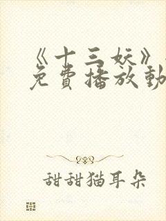 《十三妖》全集免费播放动漫版