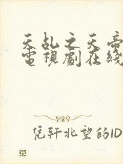 天乩之天帝传说电视剧在线观看