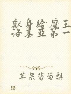 献身给魔王伊伏洛基亚第一集