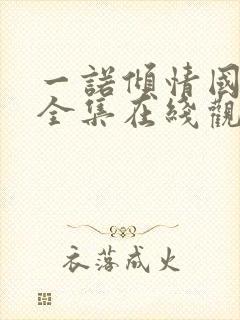 一诺倾情国语版全集在线观看