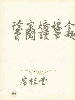 徐家娇娘全文免费阅读笔趣阁