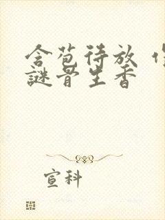 含苞待放 作者谜骨生香