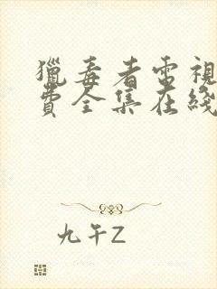 猎毒者电视剧免费全集在线观看封面