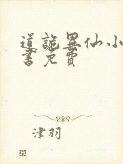 道诡异仙小说听书免费