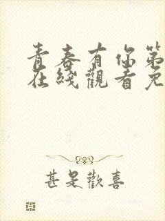 青春有你第3季在线观看免费高清