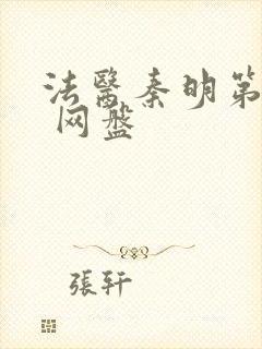 法医秦明第一季 网盘