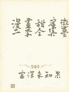 漫画甜蜜惩罚第二季全集台词完整免费观看