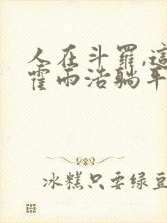 人在斗罗,这个霍雨浩躺平了