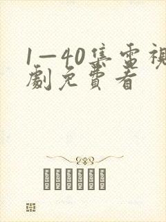 1—40集电视剧免费看封面