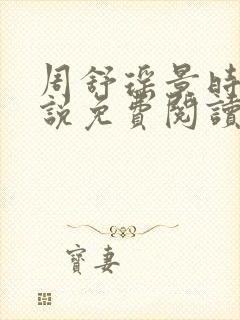 周舒瑶景时砚小说免费阅读最新章节