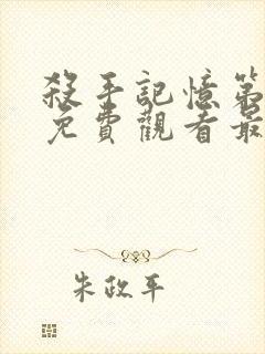 杀手记忆第一季免费观看最新章节