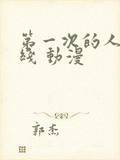 第一次的人妻在线 动漫