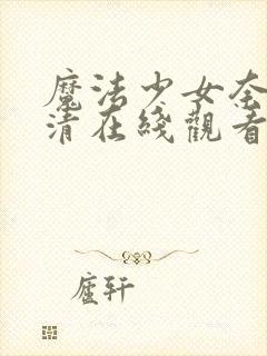 魔法少女奈叶高清在线观看