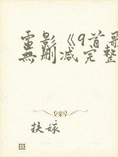 电影《9首歌》无删减完整