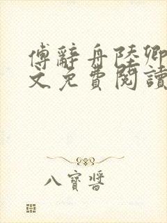 傅辞舟陆卿绾全文免费阅读封面