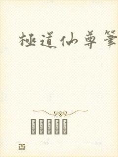 极道仙尊笔趣阁