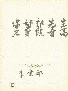 你好祁先生短剧免费观看高清