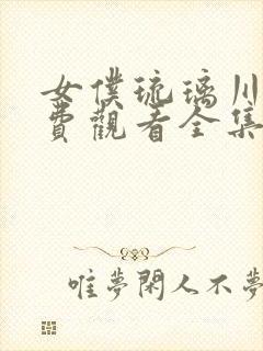 女仆琉璃川2免费观看全集高清版封面