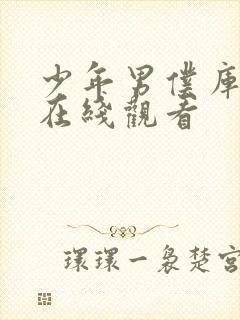 少年男仆库洛2在线观看