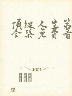 顶级人生第一季全集免费看