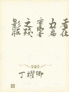 影之实力者剧场版残响篇在线