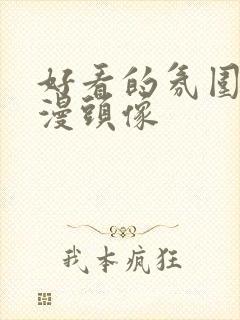 好看的氛围感动漫头像