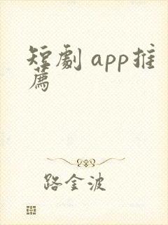 短剧 app推荐
