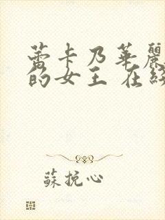 蕾卡乃华丽且我的女王 在线