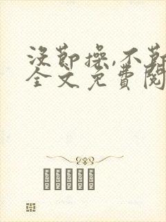 没节操,不节操全文免费阅读在线笔趣阁