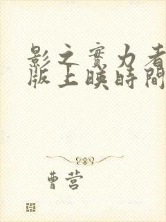 影之实力者剧场版上映时间