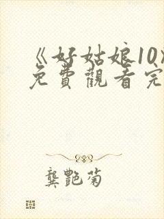 《好姑娘10》免费观看完整版封面