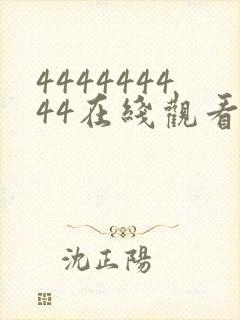 444444444在线观看免费高清电视剧