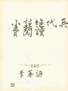 小说绝代兵王免费阅读