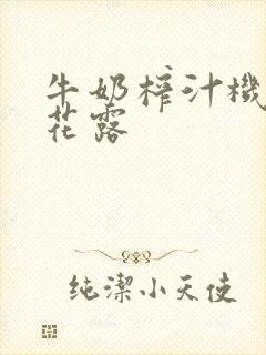 牛奶榨汁机金银花露