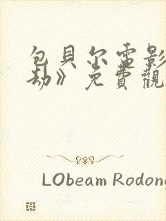 包贝尔电影《暴劫》免费观看