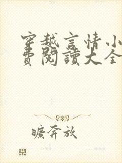 穿越言情小说免费阅读大全