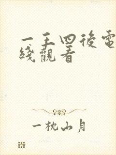 一王四后电影在线观看