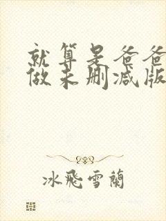 就算是爸爸也想做未删减版动漫封面