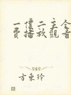 一仆二主全集免费播放观看