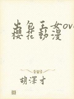 出包王女ova樱花动漫