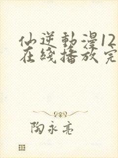 仙逆动漫121在线播放完整版高清