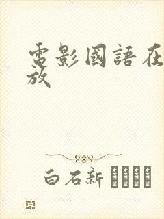 电影国语在线播放