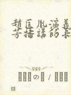 赵匡胤演义刘兰芳播讲的长篇小说